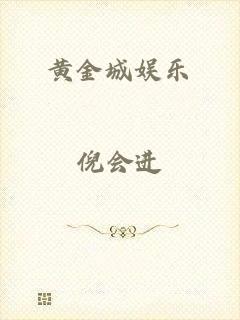 黄金城娱乐