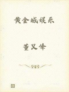 黄金城娱乐