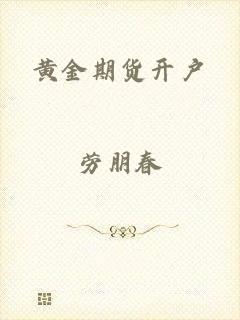 黄金期货开户