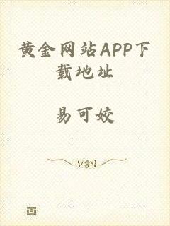 黄金网站APP下载地址