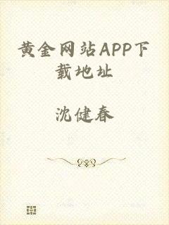 黄金网站APP下载地址