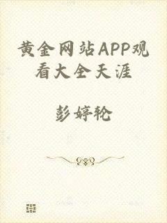 黄金网站APP观看大全天涯