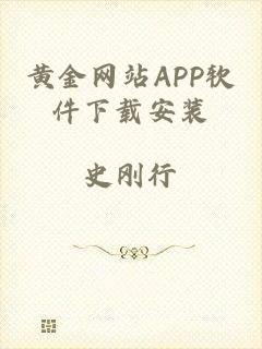 黄金网站APP软件下载安装