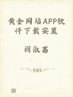 黄金网站APP软件下载安装