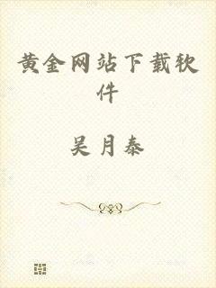黄金网站下载软件