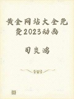 黄金网站大全免费2023动画