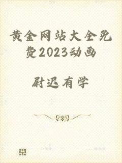 黄金网站大全免费2023动画