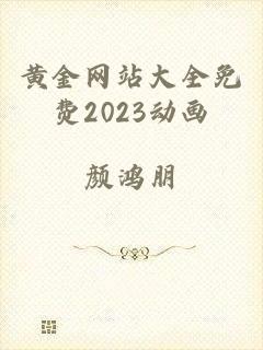 黄金网站大全免费2023动画