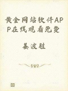 黄金网站软件APP在线观看免费