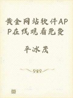 黄金网站软件APP在线观看免费