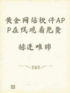 黄金网站软件APP在线观看免费