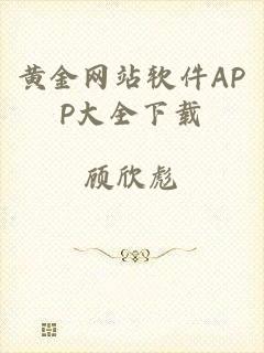 黄金网站软件APP大全下载