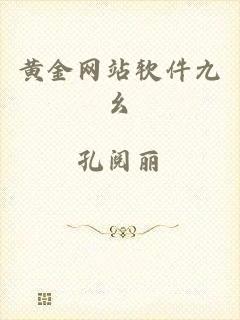 黄金网站软件九幺