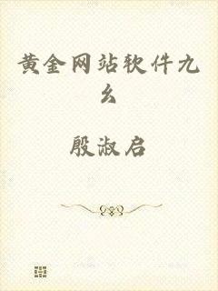 黄金网站软件九幺
