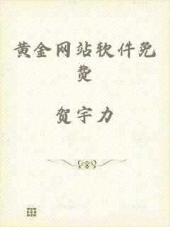 黄金网站软件免费