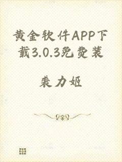 黄金软件APP下载3.0.3免费装
