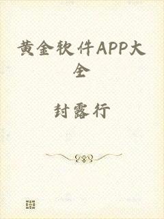 黄金软件APP大全