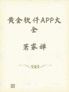 黄金软件APP大全
