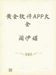 黄金软件APP大全