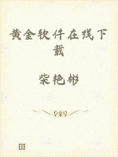 黄金软件在线下载