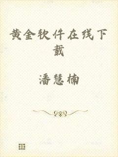 黄金软件在线下载