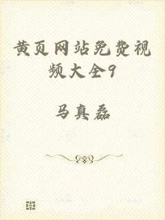 黄页网站免费视频大全9