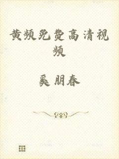 黄频免费高清视频