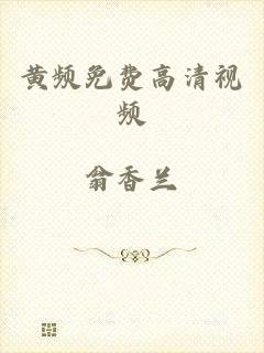 黄频免费高清视频