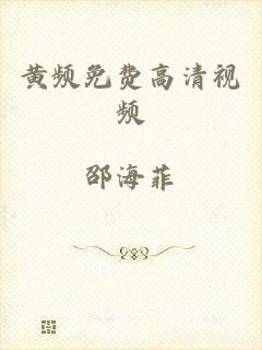 黄频免费高清视频
