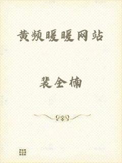 黄频暖暖网站