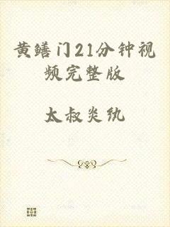黄鳝门21分钟视频完整版