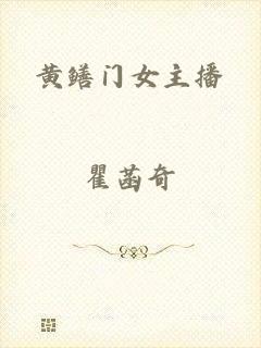 黄鳝门女主播