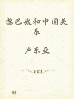 黎巴嫩和中国关系