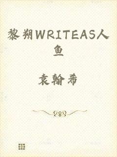 黎朔WRITEAS人鱼