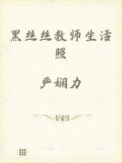 黑丝丝教师生活照