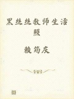 黑丝丝教师生活照