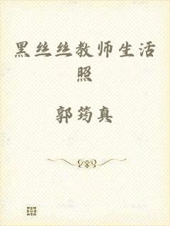 黑丝丝教师生活照