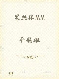 黑丝袜MM