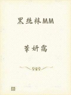 黑丝袜MM