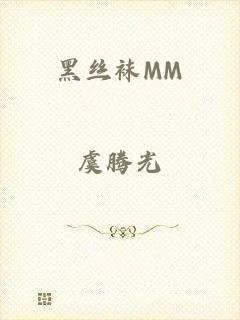 黑丝袜MM
