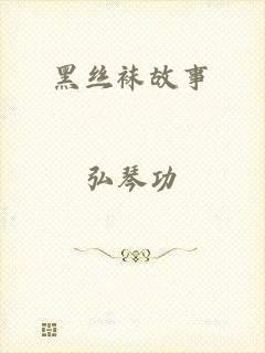 黑丝袜故事