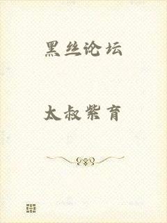 黑丝论坛
