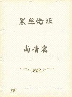 黑丝论坛