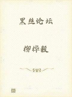 黑丝论坛