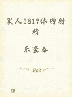 黑人1819体内射精