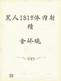 黑人1819体内射精