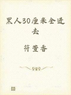 黑人30厘米全进去