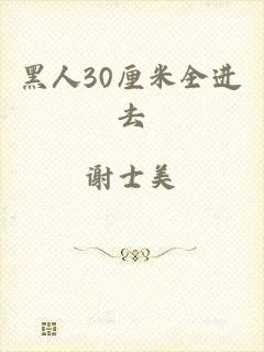 黑人30厘米全进去