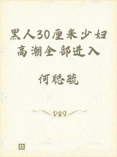 黑人30厘米少妇高潮全部进入