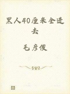 黑人40厘米全进去
